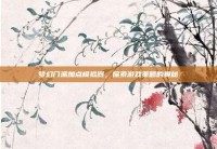 梦幻门派加点模拟器，探索游戏策略的奥秘