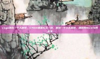 csgo最后一个人被抢，CSGO里最扎心一刻，最后一个人头被抢，满屏的Nice与我无关