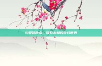 久爱冒险岛，探索未知的奇幻世界