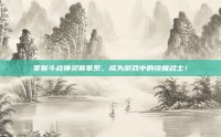 掌握斗战神灵猴拳系，成为游戏中的终极战士！