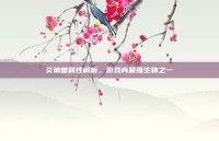 炎狼兽属性解析，游戏内最强生物之一