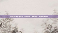 剑网3华清宫回忆录，沉淀历史、解锁玩法，重温昔日征程