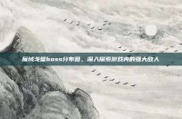 魔域戈壁boss分布图，深入探索游戏内的强大敌人