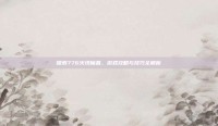 探索776火线魔盒，游戏攻略与技巧全解析