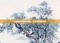 斗战神罗刹属性解析，掌握战斗的关键