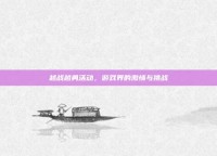 越战越勇活动，游戏界的激情与挑战