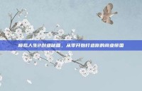 模拟人生2创业秘籍，从零开始打造你的商业帝国