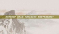 武魂哪个职业好，新手必看！武魂职业深度解析，到底哪个职业最适合你？