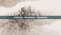 兰岛物语攻略，探索未知的岛屿，解锁隐藏的秘密