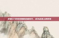 掌握CF双持沙鹰的终极技巧，成为战场上的传奇