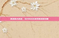 激活码大放送，929666游戏激活码攻略