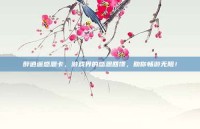 醉逍遥感恩卡，游戏界的感恩回馈，助你畅游无阻！