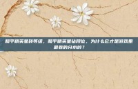 和平精英星砖等级，和平精英星钻段位，为什么它才是游戏里最卷的分水岭？