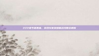 222春节套回血，游戏玩家荣耀奋战攻略全解析