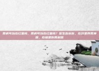 胃病可以吃红薯吗，胃病可以吃红薯吗？医生告诉你，吃对是养胃神器，吃错是伤胃利器