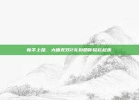 新手上路，大唐无双2礼包助你轻松起步