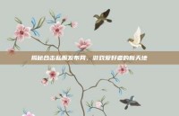 揭秘合击私服发布网，游戏爱好者的新天地