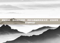 机械贝贝，当AI成为贝贝，我们与机械的亲密关系，正在改写孤独的代价