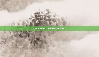 龙之谷第一土豪的养成之道