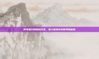 伊泽瑞尔的探险日志，深入探索游戏世界的秘密
