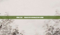 智兽之迷，揭秘游戏中的神秘生物与策略