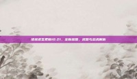 绝地求生更新10.21，全新地图、武器与战术解析