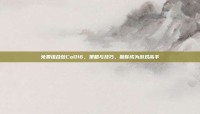 免费组合包CoD16，策略与技巧，助你成为游戏高手