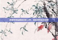 掌握传奇私服窗口化工具，轻松提升游戏效率