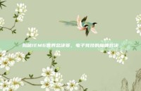 揭秘IEM6世界总决赛，电子竞技的巅峰对决