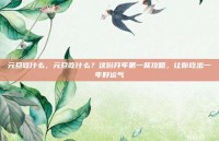 元旦吃什么，元旦吃什么？这份开年第一餐攻略，让你吃出一年好运气