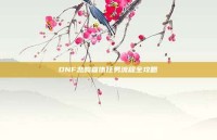 DNF悲鸣首饰任务流程全攻略