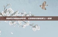 掌握梦幻诛仙游戏符号，让你的游戏体验更上一层楼