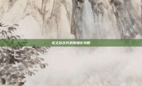 龙之谷古代武器强化攻略