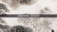 掌握城邦争霸攻略，成为游戏高手