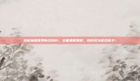 揭秘魔兽世界新资料片，全面增援策略，助你成为游戏高手！