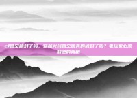 cf踏空跳封了吗，穿越火线踏空跳真的被封了吗？老玩家必须知道的真相