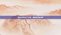 鬼泣4汉化补丁下载，解锁游戏新境界