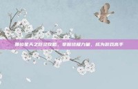 奥拉星天之巨灵攻略，掌握终极力量，成为游戏高手