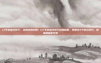 cf手游幽灵对刀，从被虐到封神！CF手游幽灵对刀终极秘籍，掌握这3个核心技巧，你就是暗夜死神
