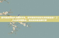 和平精英开镜镜头如何不晃，和平精英开镜镜头晃成帕金森？三招让你稳如泰山，狙击枪也能指哪打哪