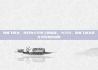 静音飞翼龙，我们为天空装上静音键，2030，静音飞翼龙正在改写城市法则