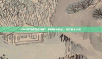 DNF男法师加点攻略，掌握核心技能，提升战斗效率