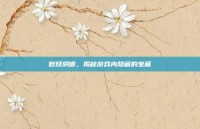 岩烧洞螈，揭秘游戏内隐藏的宝藏