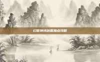 幻想神域剑盾加点攻略