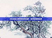 90玉兔元素传奇游戏攻略，新手必知的秘籍