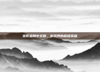 变形金刚中文版，游戏界的超级英雄