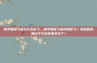 和平精英飞机为什么停飞，和平精英飞机突然停飞？背后的真相让千万玩家坐不住了！