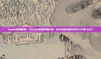 steam机票时限，Steam机票时限告急！这5款骨折神作再不入手就飞走了