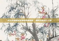 龙之谷物理剑圣加点深度指南，如何突破战力上限