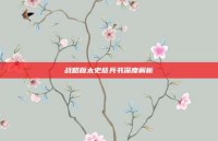 战略版太史慈兵书深度解析